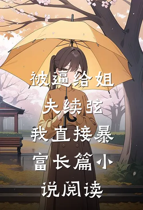 被逼给姐夫续弦，我直接暴富长篇小说阅读