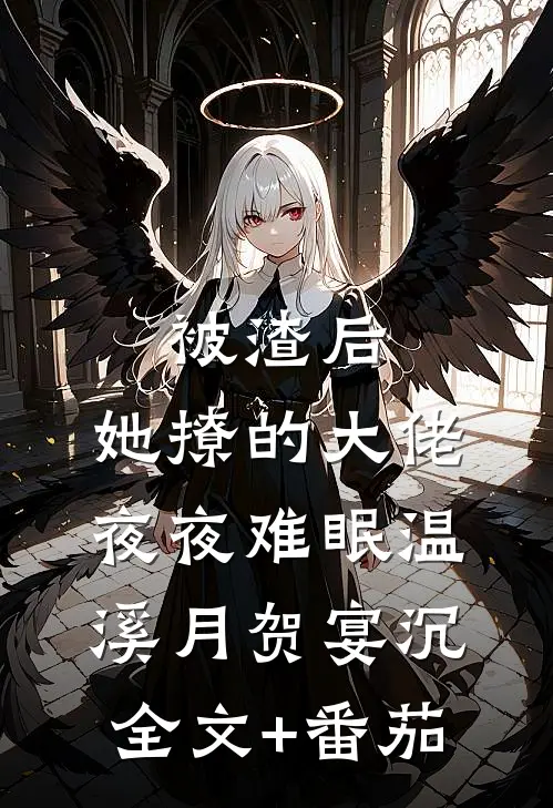 被渣后，她撩的大佬夜夜难眠温溪月贺宴沉全文+番茄