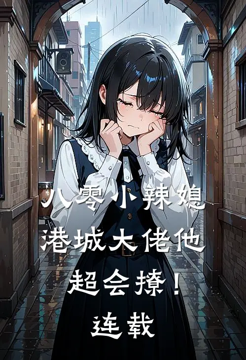 八零小辣媳：港城大佬他超会撩！连载
