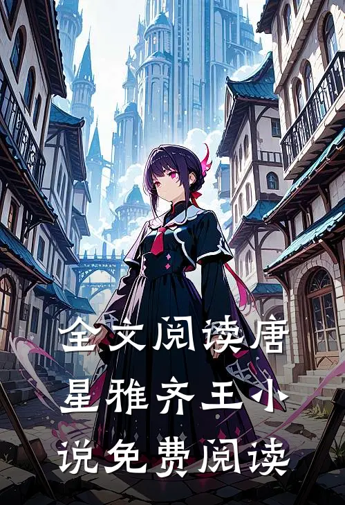 全文阅读唐星雅齐王小说免费阅读