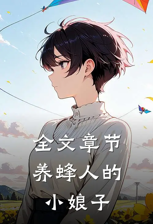 全文章节养蜂人的小娘子是谁