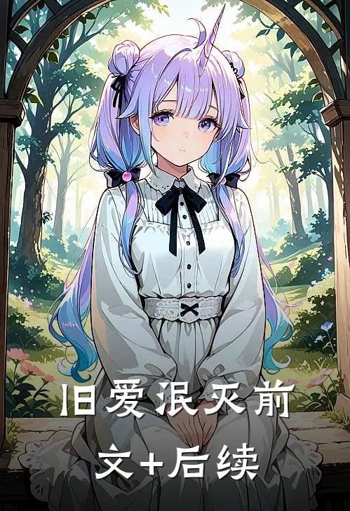 旧爱泯灭前文+后续
