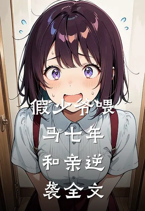 假少爷喂马七年，和亲逆袭全文