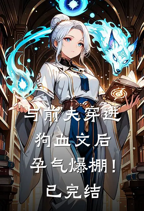 与前夫穿进狗血文后，孕气爆棚！已完结