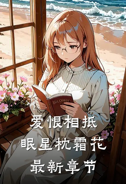 爱恨相抵，眠星枕霜花最新章节
