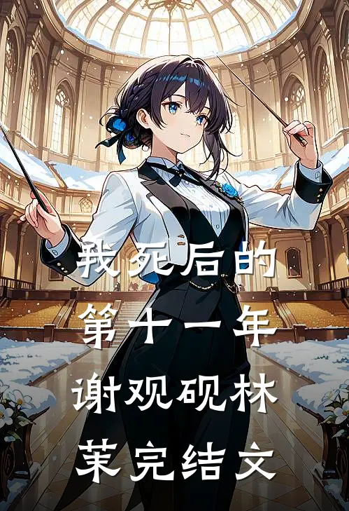 我死后的第十一年谢观砚林茉完结文