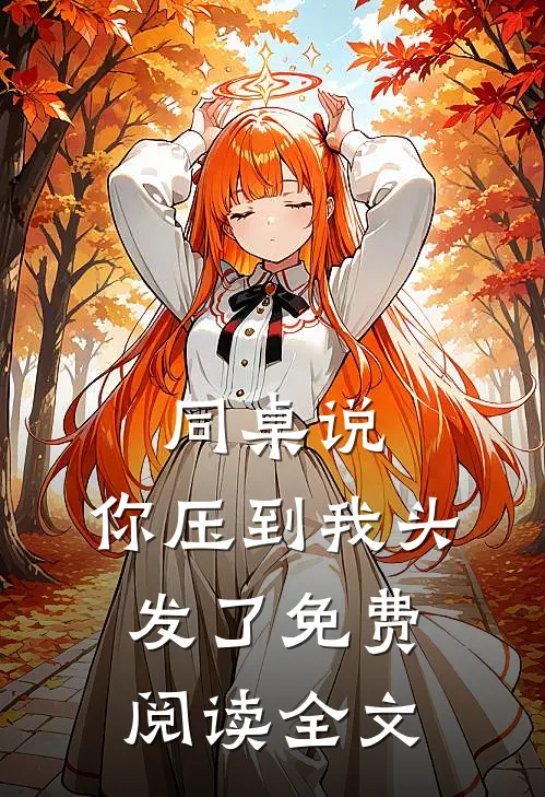 同桌说：你压到我头发了免费阅读全文