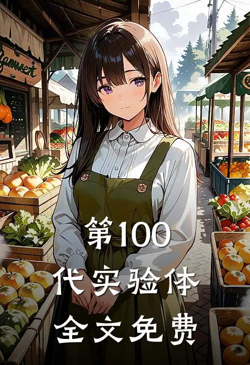第100代实验体全文免费