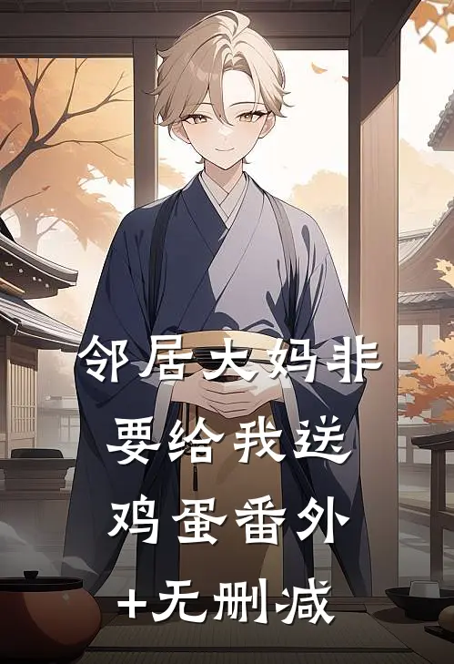 邻居大妈非要给我送鸡蛋番外+无删减