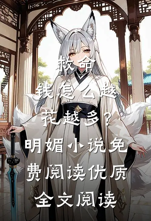 救命,钱怎么越花越多?明媚小说免费阅读优质全文阅读