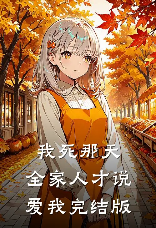 我死那天，全家人才说爱我完结版
