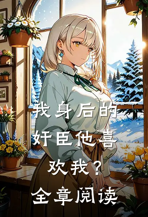 我身后的奸臣他喜欢我？全章阅读