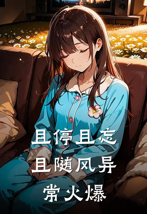 且停且忘且随风异常火爆