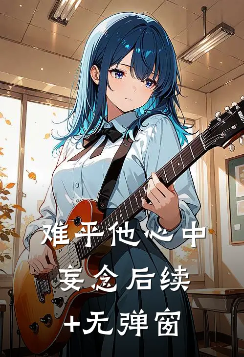 难平他心中妄念后续+无弹窗