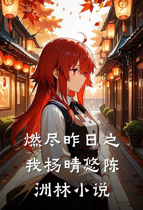 燃尽昨日之我杨晴悠陈洲林小说