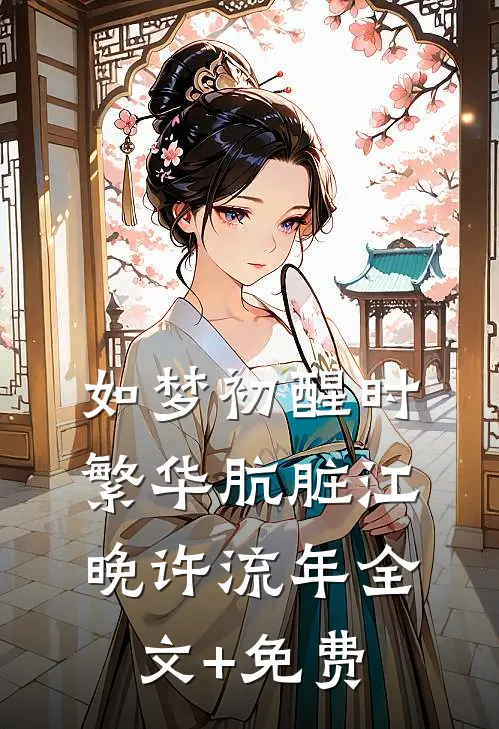 如梦初醒时，繁华肮脏江晚许流年全文+免费