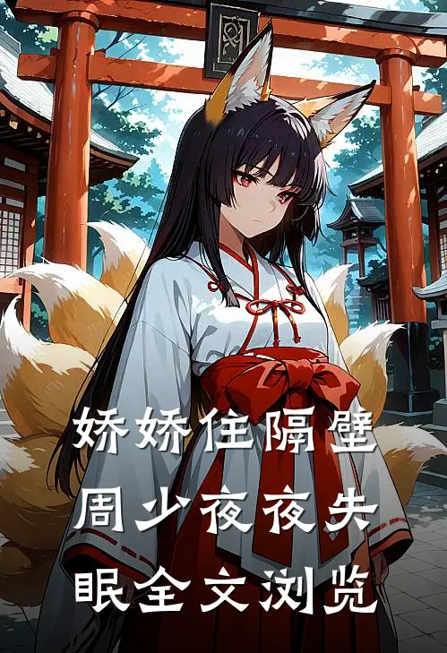 娇娇住隔壁，周少夜夜失眠全文浏览