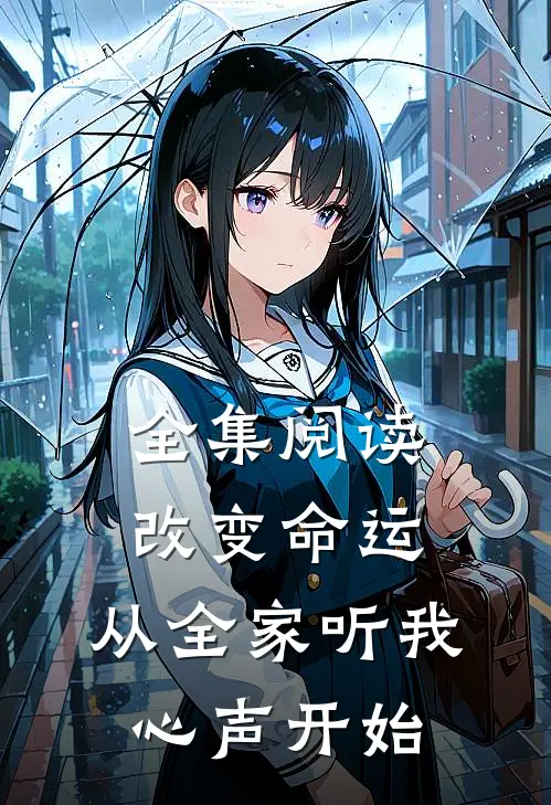 全集阅读改变命运,从全家听我心声开始漫画