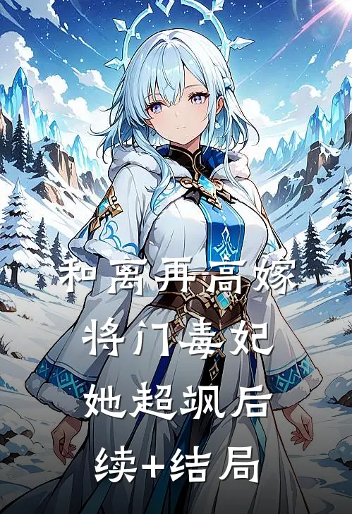和离再高嫁，将门毒妃她超飒后续+结局