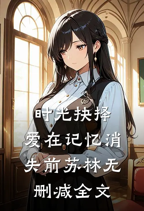 《时光抉择：爱在记忆消失前》苏林无删减全文