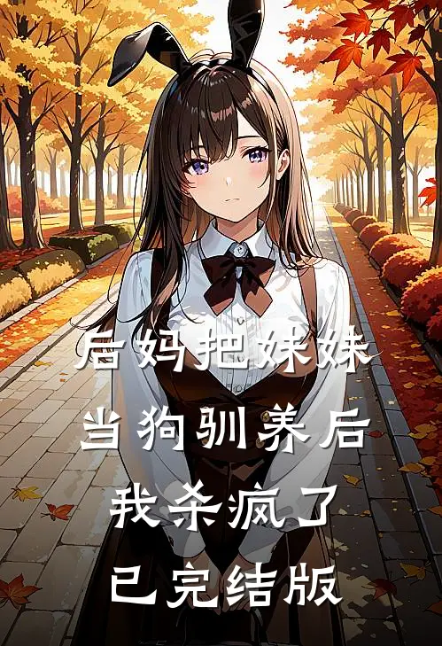 后妈把妹妹当狗驯养后，我杀疯了已完结版