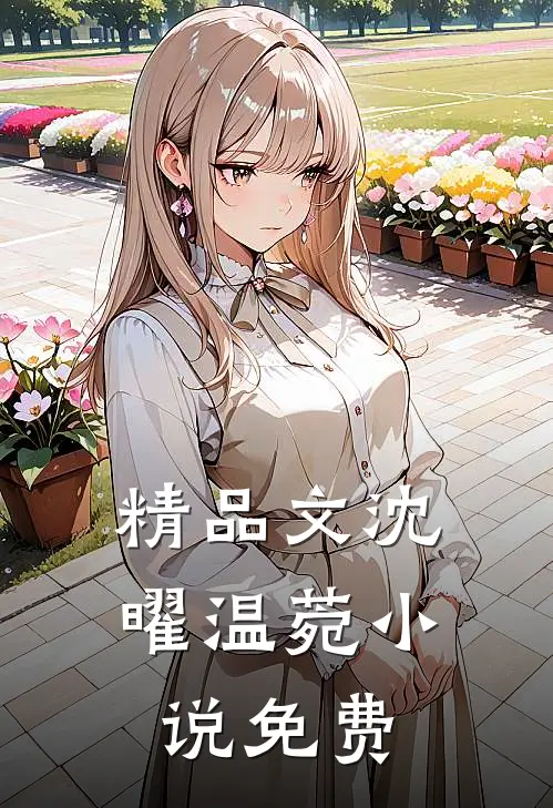 精品文沈曜温菀小说免费