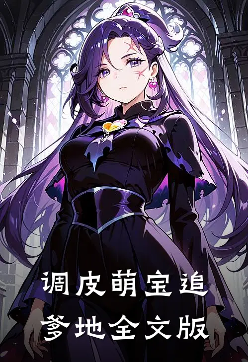 调皮萌宝追爹地全文版