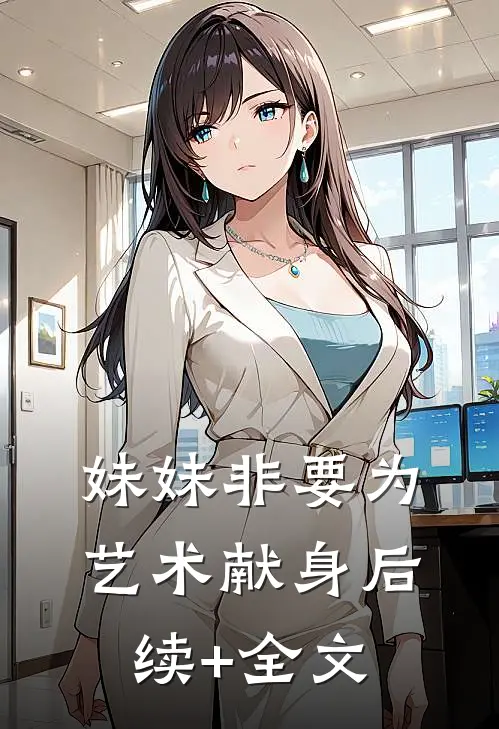 妹妹非要为艺术献身后续+全文