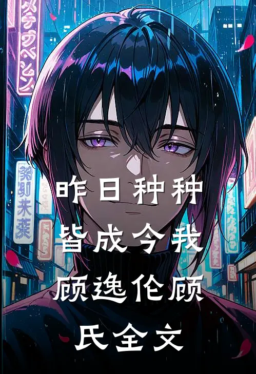 昨日种种，皆成今我顾逸伦顾氏全文