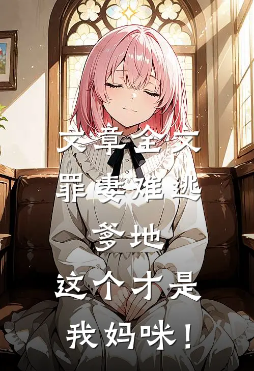 文章全文罪妻难逃：爹地，这个才是我妈咪！