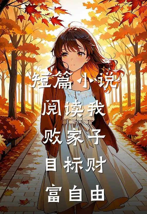 短篇阅读我,败家子,目标财富自由的