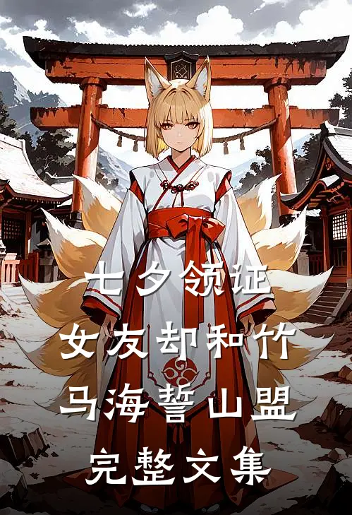 七夕领证，女友却和竹马海誓山盟完整文集