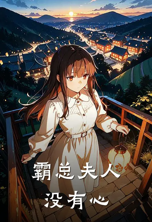 霸总夫人没有心