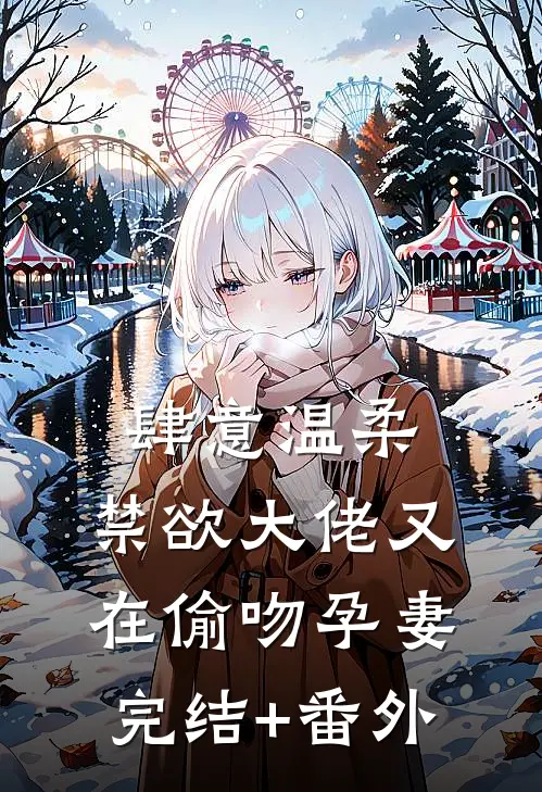 肆意温柔，禁欲大佬又在偷吻孕妻完结+番外