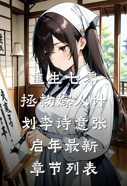 重生七零：拯救嫁人计划李诗意张启年最新章节列表