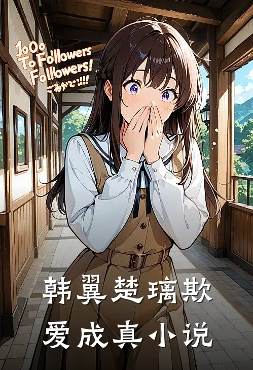韩翼楚璃欺爱成真小说