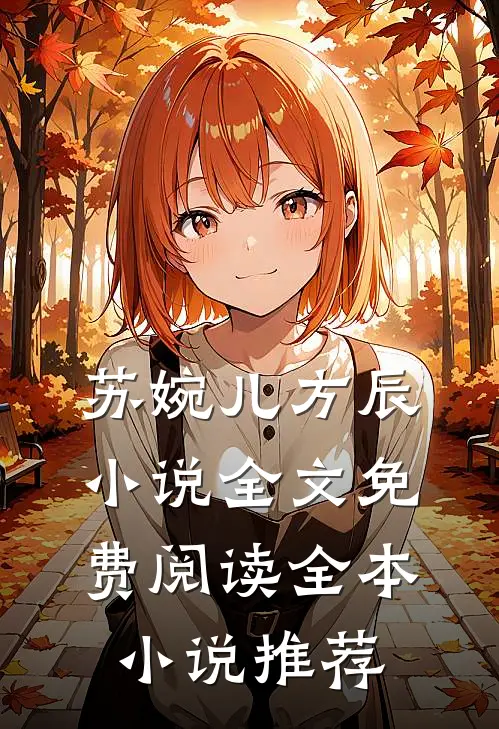苏婉儿方辰小说全文免费阅读全本小说推荐