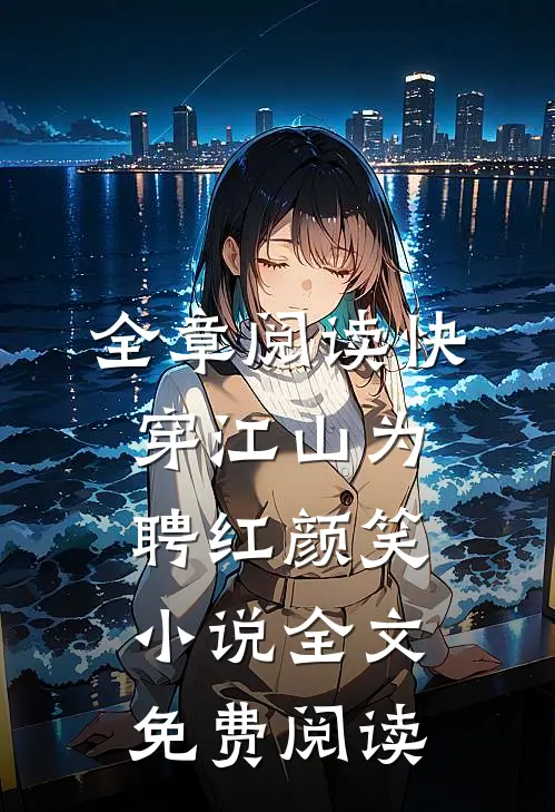 全章阅读快穿江山为聘红颜笑小说全文免费阅读