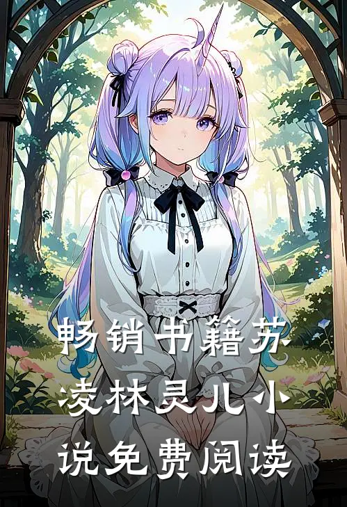 畅销书籍苏凌林灵儿小说免费阅读