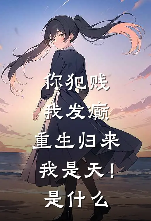 你犯贱，我发癫，重生归来我是天！是什么