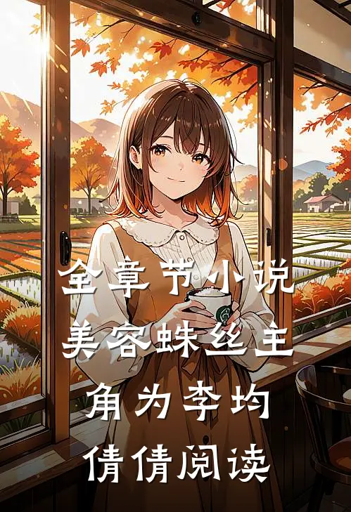 全章节小说美容蛛丝主角为李均倩倩阅读