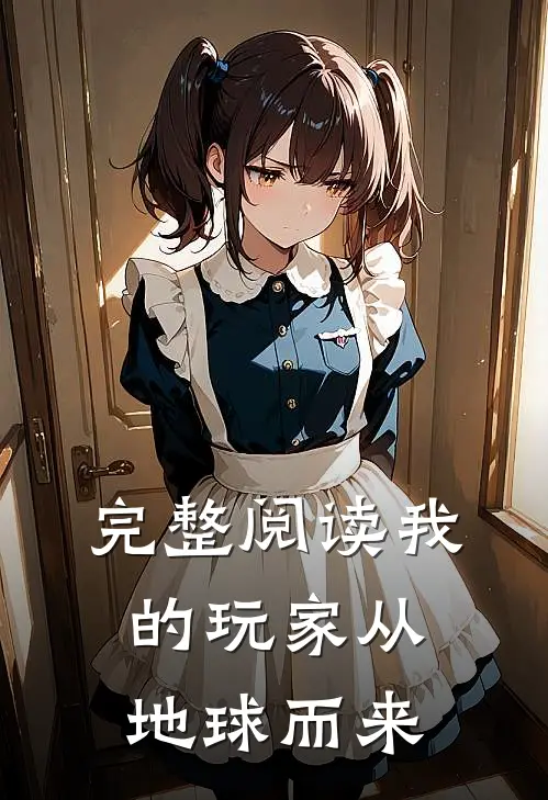 完整阅读我的玩家从地球而来