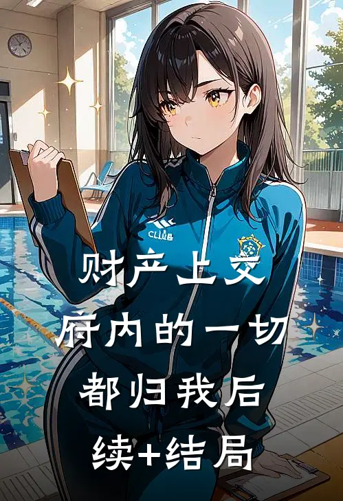 财产上交，府内的一切都归我后续+结局