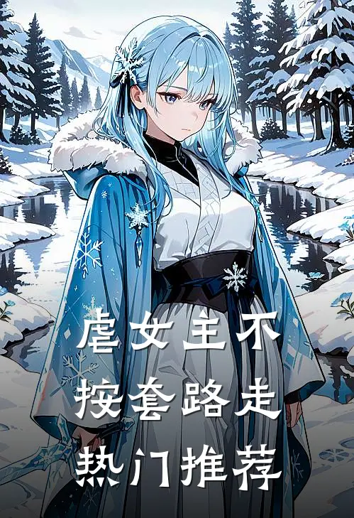 虐女主不按套路走热门推荐