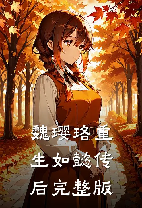 魏璎珞重生如懿传后完整版