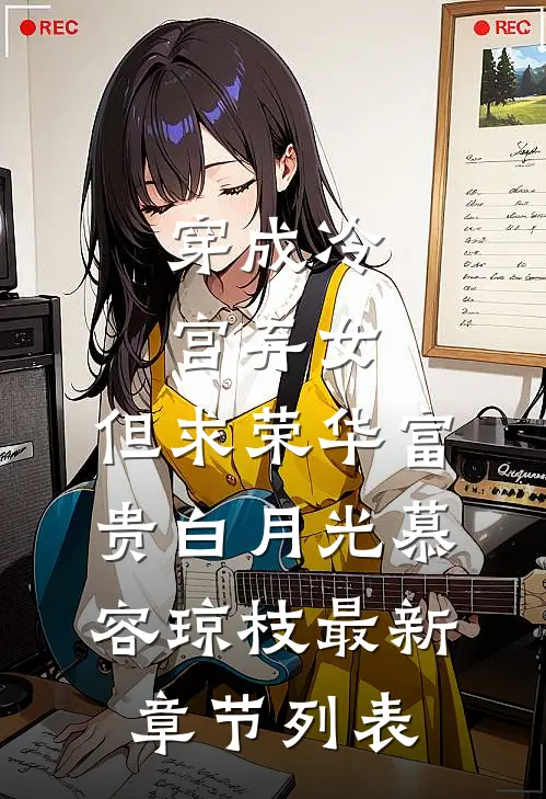 穿成冷宫弃女，但求荣华富贵白月光慕容琼枝最新章节列表