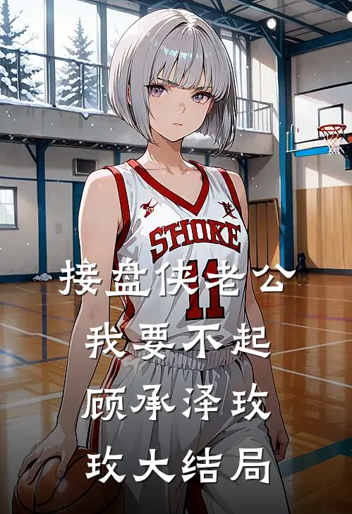 接盘侠老公，我要不起顾承泽玫玫大结局