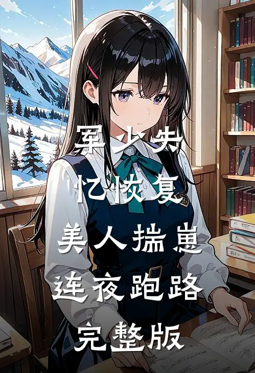 军少失忆恢复，美人揣崽连夜跑路完整版