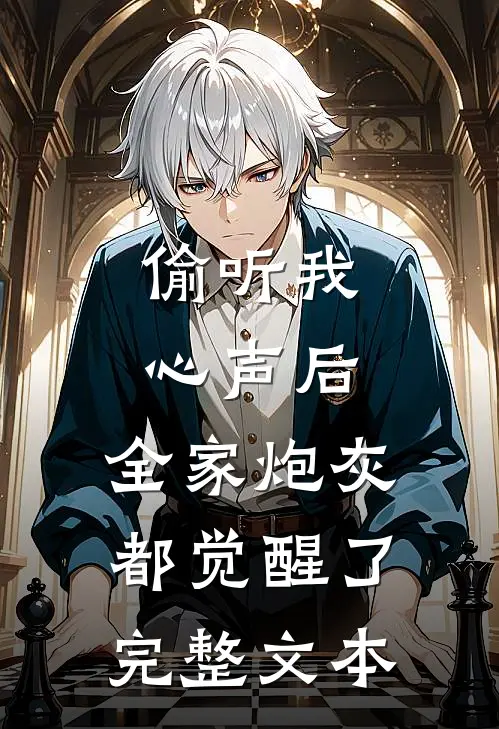 偷听我心声后，全家炮灰都觉醒了完整文本