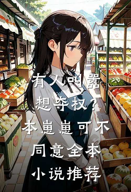 有人叫嚣想夺权？本崽崽可不同意全本小说推荐